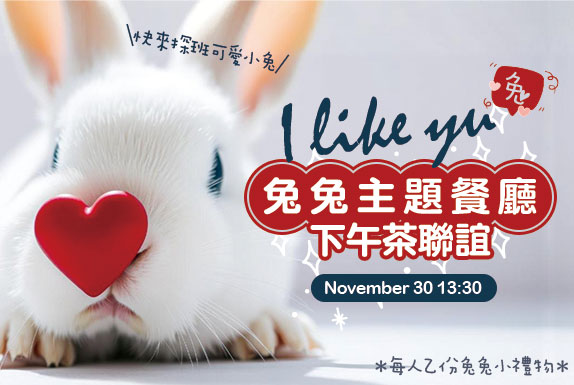 🐰I like you兔~下午茶聯誼🐰