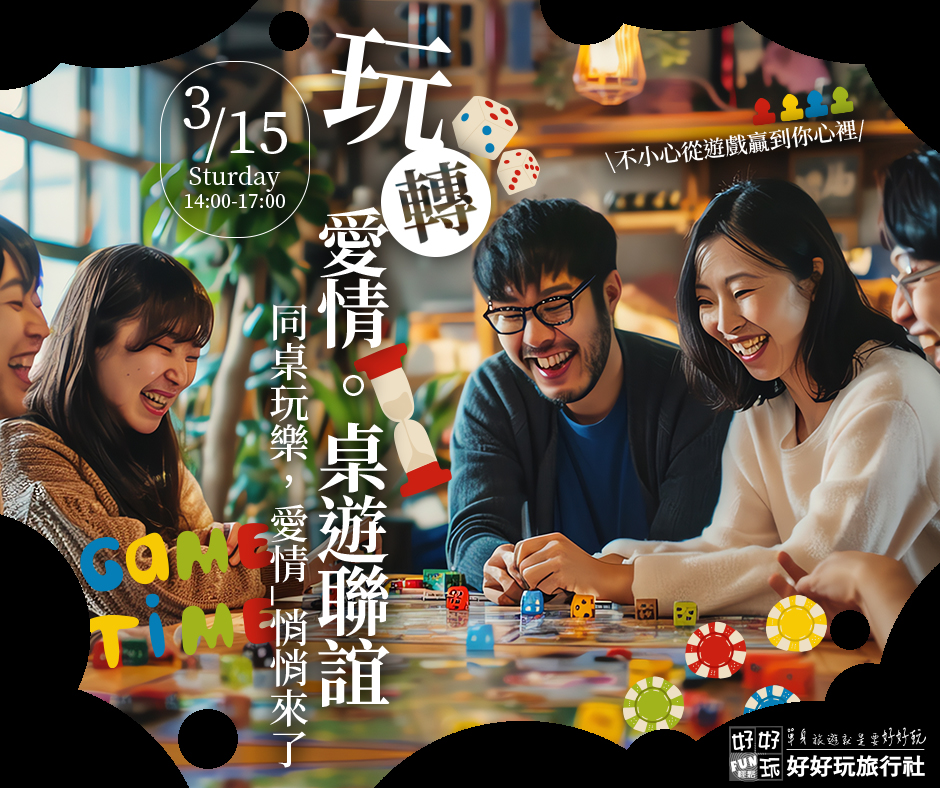 玩轉愛情。桌遊聯誼